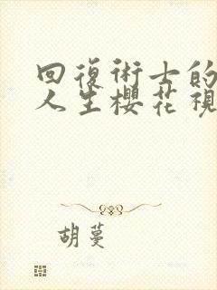 回复术士的重启人生樱花视频在线观看