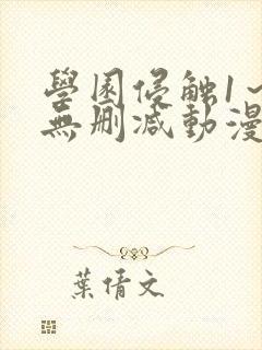 学园侵触1～4无删减动漫