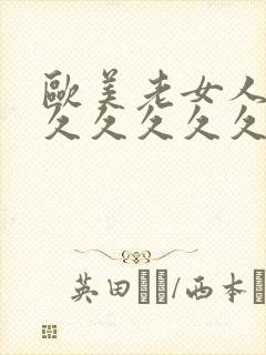 欧美老女人久久久久久久久久久久久久久久久