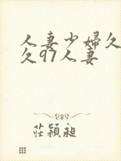 人妻少妇久久久久97人妻封面