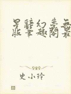 星辞幻梦无删减版笔趣阁最新章节