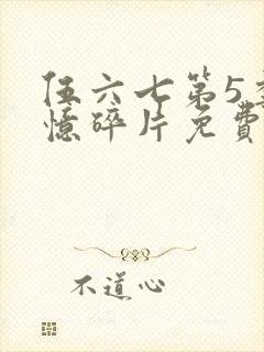 伍六七第5季记忆碎片免费观看封面