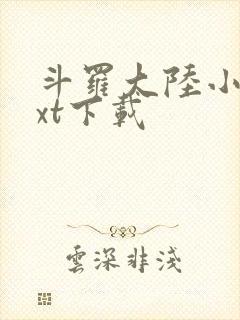 斗罗大陆小说txt下载