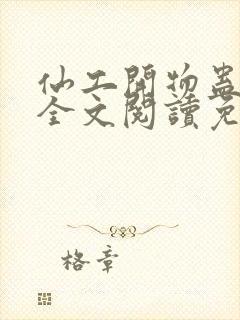 仙工开物蛊真人全文阅读免费