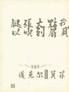 腿张大点我就可以吃到扇贝了