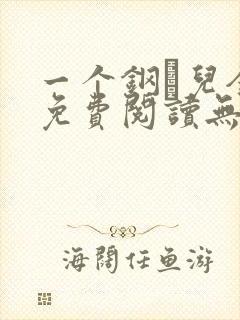 一个钢镚儿全文免费阅读无弹窗
