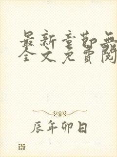 最新章节无弹窗全文免费阅读