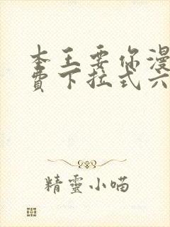 本王要你漫画免费下拉式六漫画