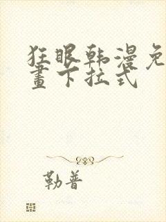 狂眼韩漫免费漫画下拉式