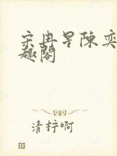 宋冉星陈奕涵笔趣阁