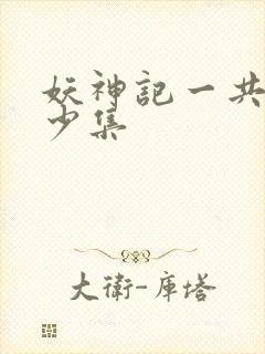 妖神记一共有多少集