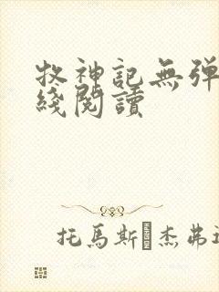 牧神记无弹窗在线阅读