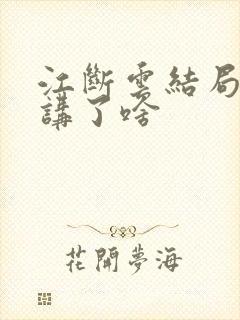 江断云结局番外讲了啥封面