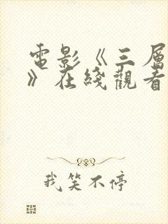 电影《三层地狱》在线观看