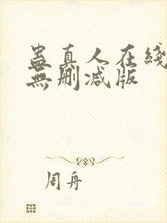 蛊真人在线阅读无删减版