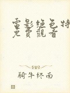 电影绝色特工队免费观看