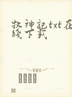 牧神记txt在线下载