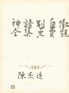 神请别自傲动漫全集免费观看高清