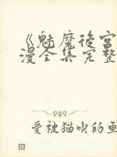 《魅魔后宫》动漫全集完整免费封面