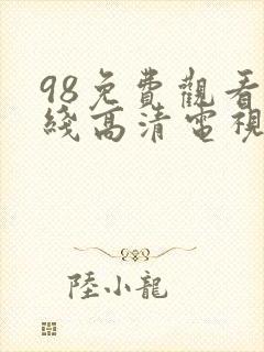 98免费观看在线高清电视剧最新章节