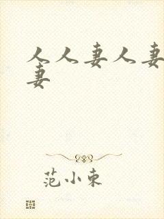 人人妻人妻人人妻