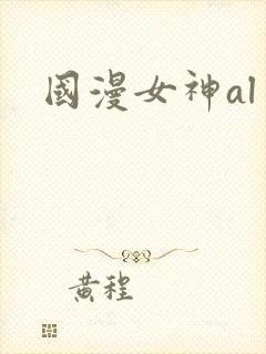 国漫女神al封面