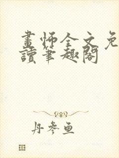 画怖全文免费阅读笔趣阁