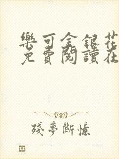 乐可金银花全文免费阅读在线冯氏父子封面