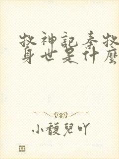 牧神记秦牧真实身世是什么