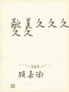 欧美久久久精品久久