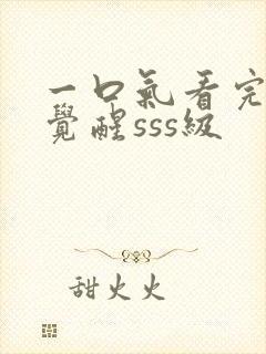 一口气看完穿越觉醒sss级封面