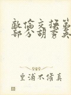 敌伦交换第11部分胡秀英封面