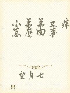 小弟弟又痒又疼怎么回事