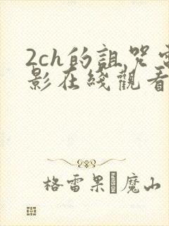 2ch的诅咒电影在线观看完整