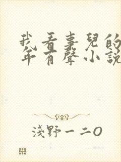 我看事儿的那些年有声小说免费听