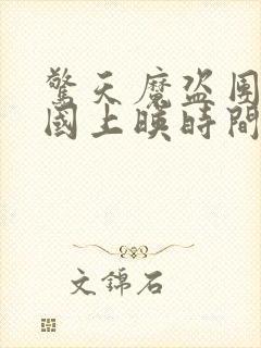 惊天魔盗团3中国上映时间