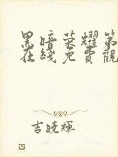 黑暗荣耀第二季在线免费观看