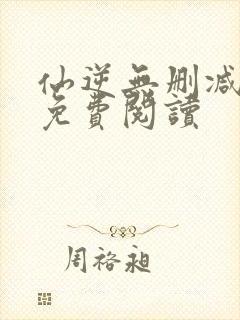仙逆无删减全文免费阅读封面