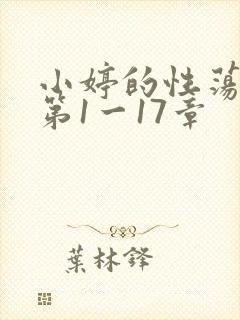小婷的性荡生活第1一17章
