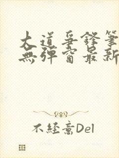 大道争锋笔趣阁无弹窗最新章节