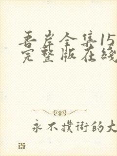 吾岸全集15集完整版在线观看免费高清