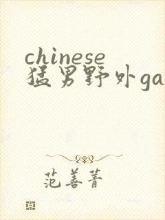 chinese猛男野外gay封面