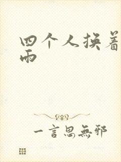 四个人换着玩春雨封面
