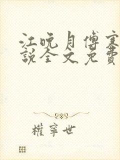 江晚月傅寒川小说全文免费阅读