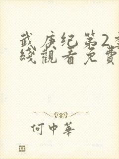 武庚纪第2季在线观看免费观看完整版高清