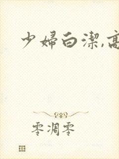 少妇白洁,高义