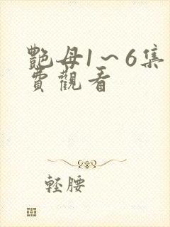 艳母1～6集免费观看