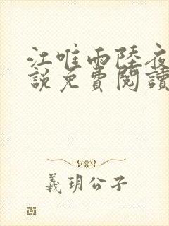 江唯雨陆夜琛小说免费阅读最新章节