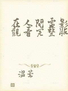 在人间电影在线观看完整版高清