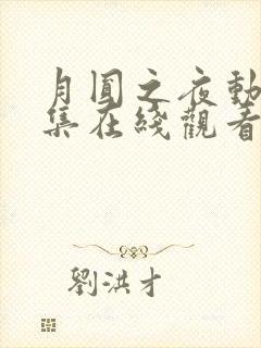 月圆之夜动漫全集在线观看高清封面